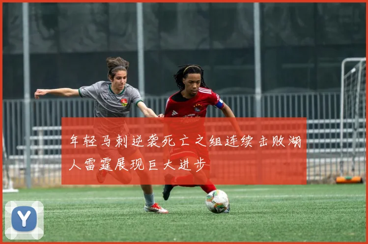 年轻马刺逆袭死亡之组连续击败湖人雷霆展现巨大进步