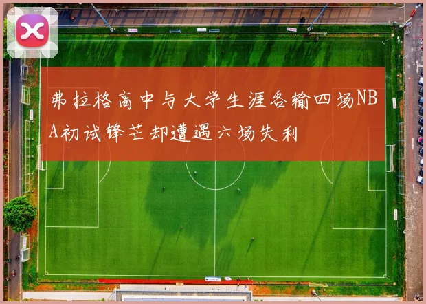 弗拉格高中与大学生涯各输四场NBA初试锋芒却遭遇六场失利