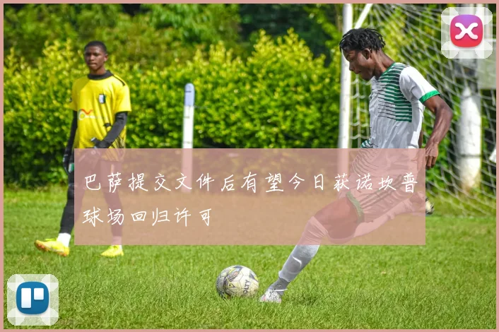 巴萨提交文件后有望今日获诺坎普球场回归许可