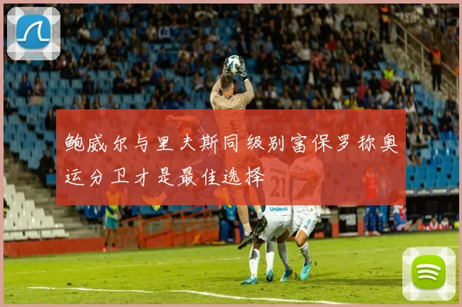 鲍威尔与里夫斯同级别富保罗称奥运分卫才是最佳选择