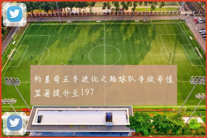 约基奇五季进化之路球队净效率值显著提升至197