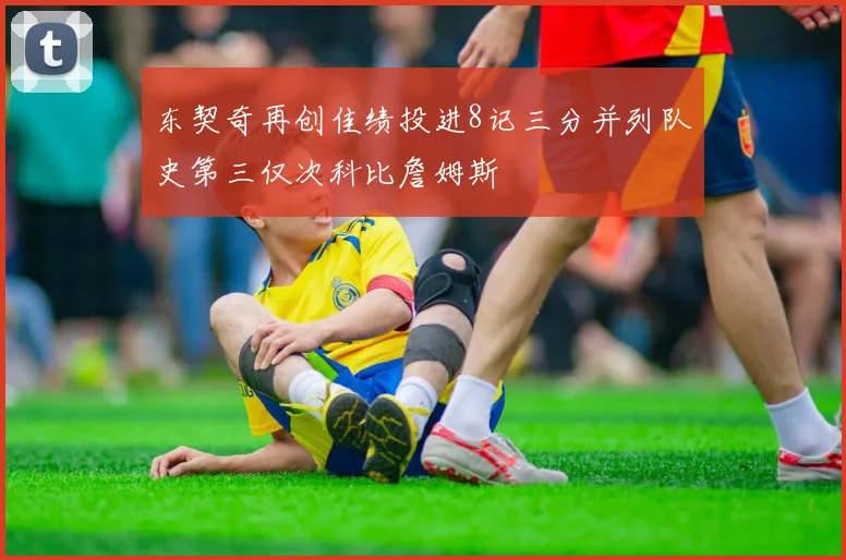 东契奇再创佳绩投进8记三分并列队史第三仅次科比詹姆斯