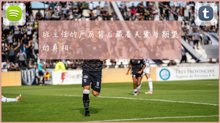 班主任的严厉背后藏着关爱与期望的真相