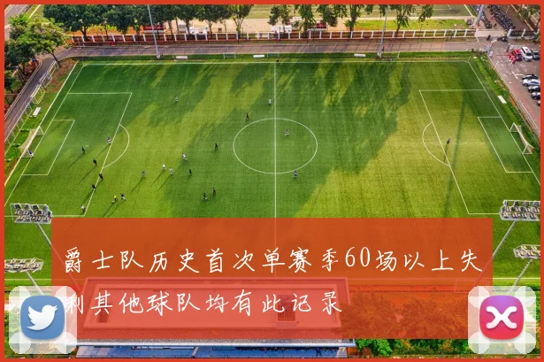 爵士队历史首次单赛季60场以上失利其他球队均有此记录