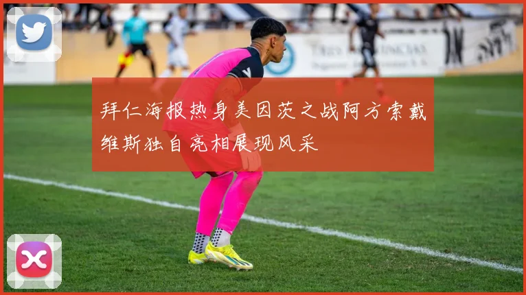 拜仁海报热身美因茨之战阿方索戴维斯独自亮相展现风采
