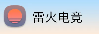 雷火电竞 logo
